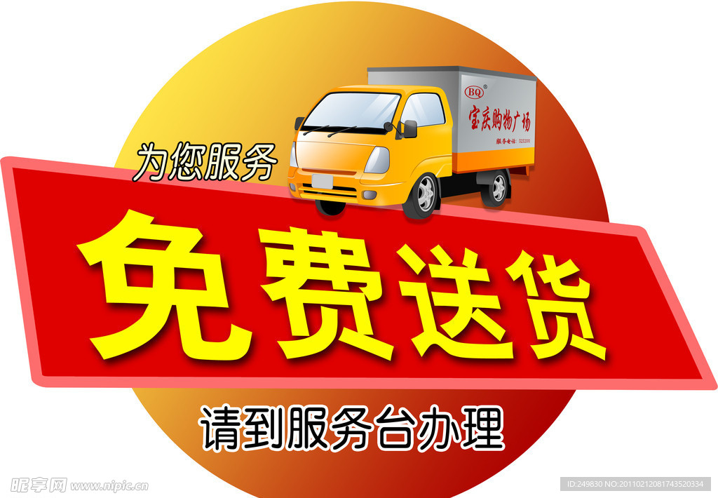 免费送货车