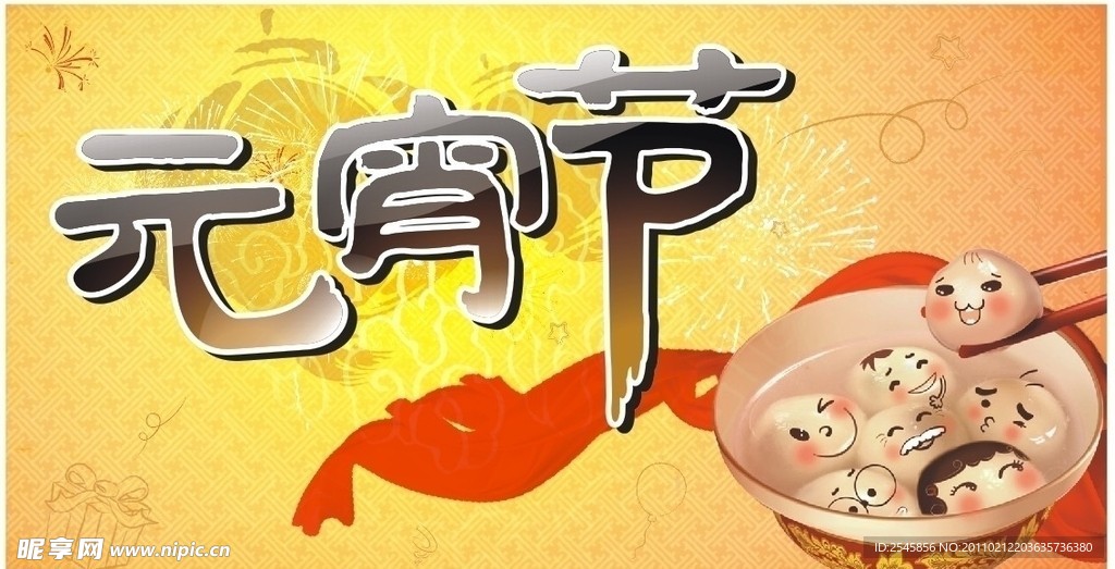 元宵节