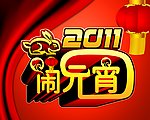 闹元宵
