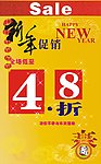 新年促销 转季