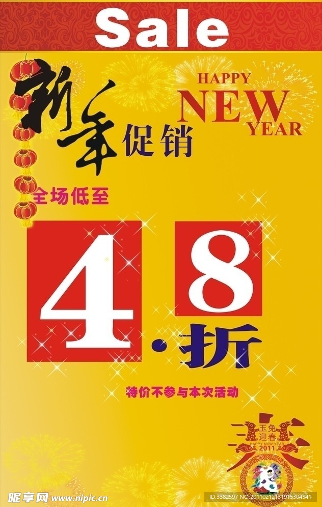 新年促销 转季