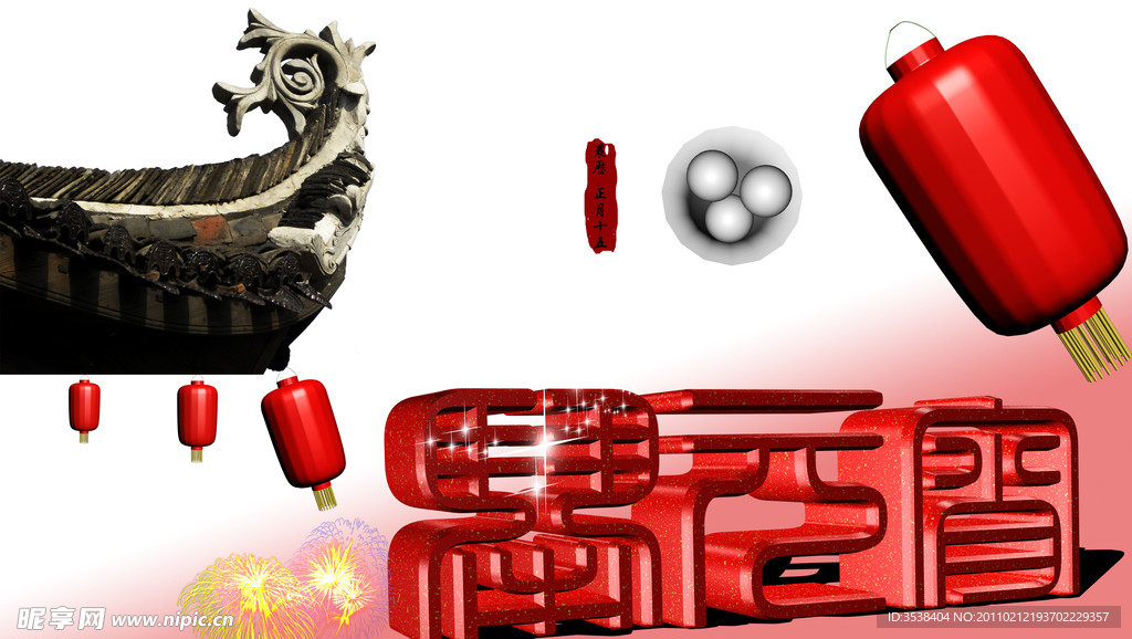 闹元宵