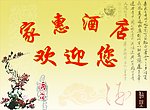 酒店