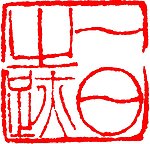 中国传统章印