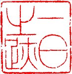 中国传统章印