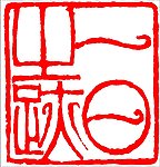 中国传统章印