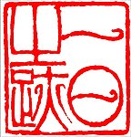 中国传统章印