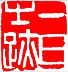 中国传统章印