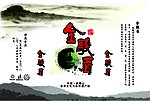 金骏眉 水墨