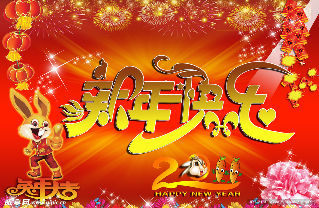 新年快乐