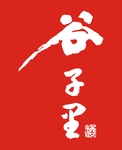 谷子里酒标志
