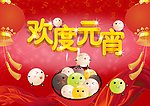 欢度元宵