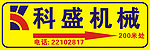 科盛机械