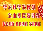 学习科学发展观