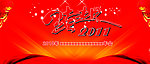 跨越2011年会舞台