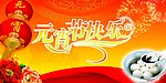 元宵节快乐