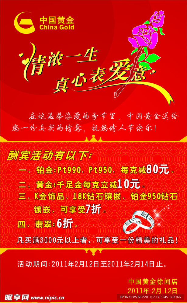 情人节海报 中国黄金LOGO