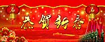 恭贺新春