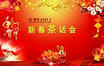 新春 恭贺 茶话会