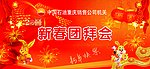 新春团拜会
