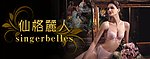 仙格丽人女性内衣 广告