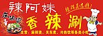 辣阿妹香辣涮