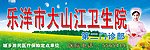 乐洋医院招牌