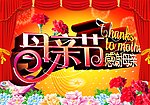 母亲节