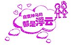 神马都是浮云