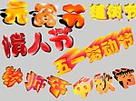 立体字