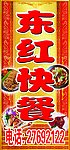 东红快餐