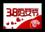 三八妇女节