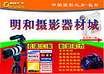 明和摄影器材城