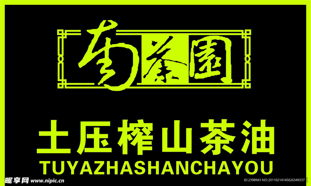 南茶园矢量标志