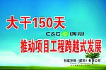 大干150天