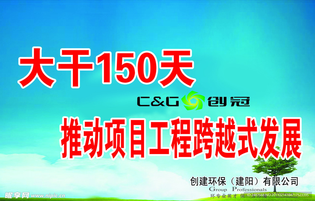 大干150天