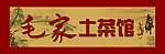 土菜馆招牌