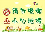 请勿吸烟小心地滑