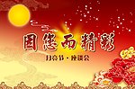 元宵节座谈会背景