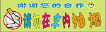 请勿在车内抽烟