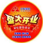 开业盛典 开业 家电