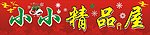 精品屋
