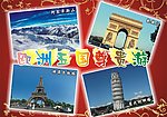 欧洲五国游