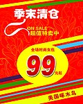 季末清仓