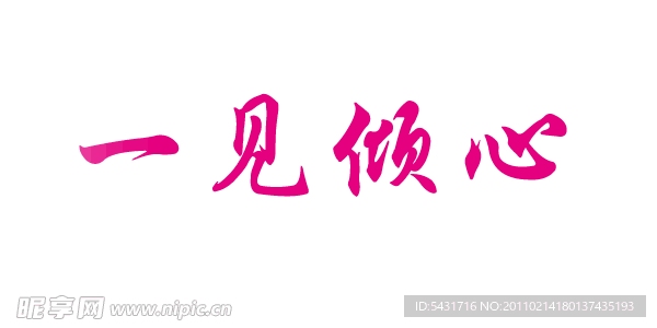 流光字