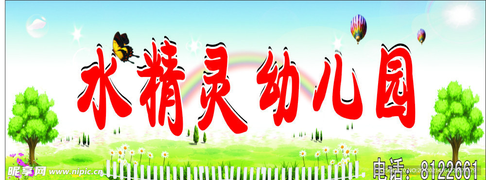 幼儿园招牌
