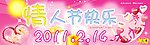情人节快乐