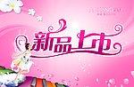 新品上市