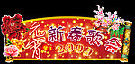 元宵节新春歌会吊旗