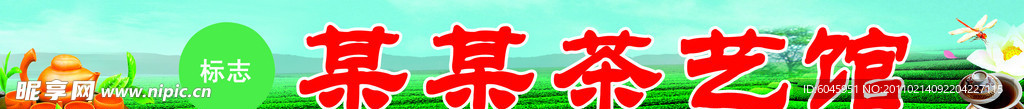 茶馆招牌